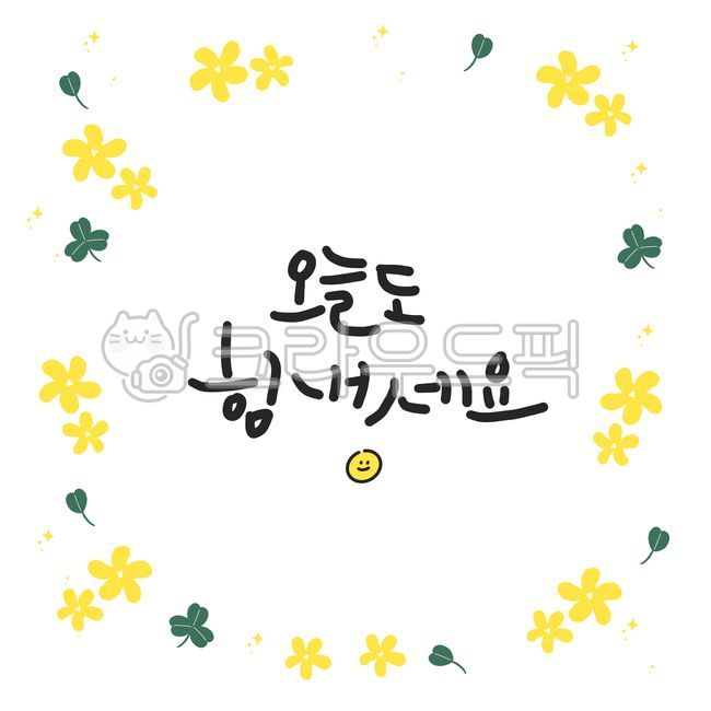 캘리그라피,봄,패턴,플로랄디자인,꽃,꽃무늬,무늬,text,노랑,이벤트,꽃그림,손글씨,프레임,액자,psd,캘리,spring,힘,화이팅,반복,일러스트,그림,스프링,선물,illust,drawing,학습지,공지,가정통신문,가정통신,알림,봄환경판,테두리,테두리일러스트,썸네일,세잎클로버,클로버,행운,행복,스마일,웃음,합성소스,배경,ppt,라인메모지,테두리디자인,자연일러스트,꽃프레임,손그림테두리,가정통신문배경,공지사항,다이어리꾸미기,다이어리