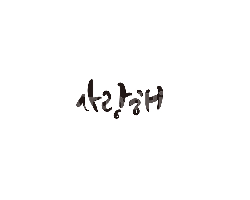 사랑,사랑해,고백,캘리그라피,캘리,캘리그라피,손글씨,calligraphy