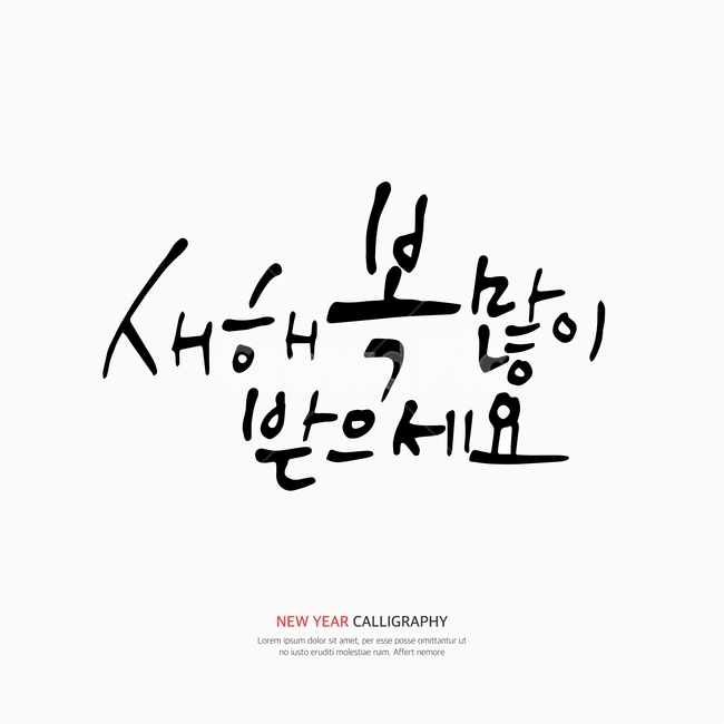 캘리,캘리그라피,손글씨,붓글씨,펜글씨,설날,새해,누끼,remove background,캘리그라피,손글씨,calligraphy