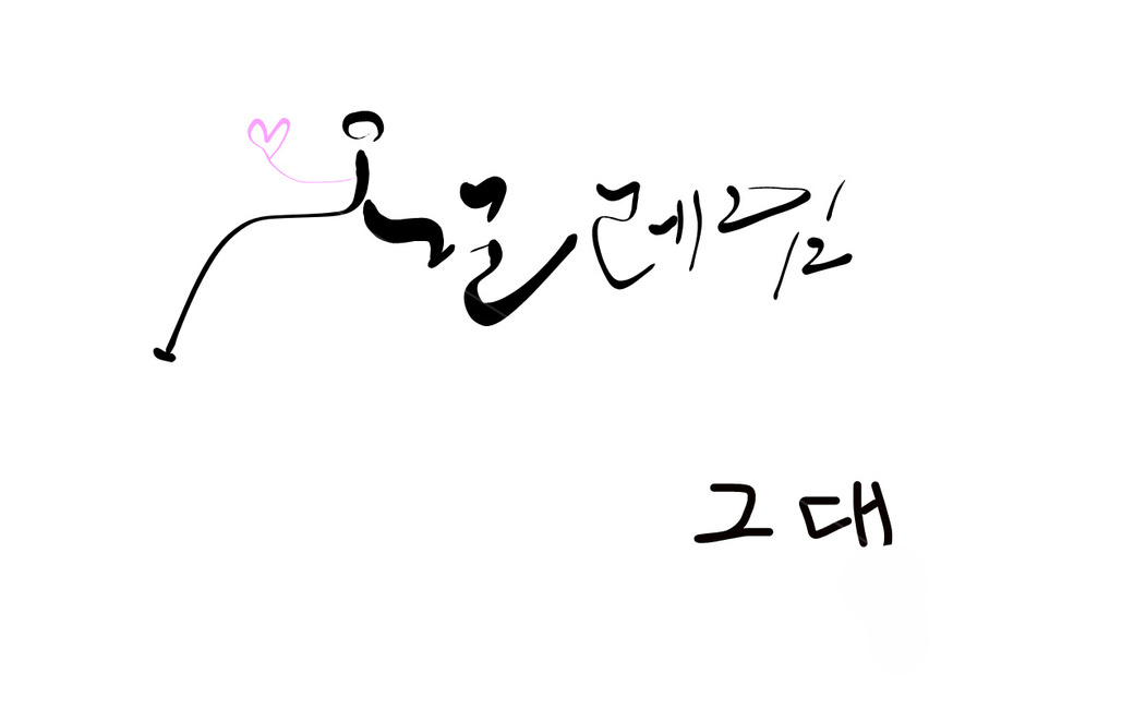 설레임,손글씨,캘리그라피,text,그대
