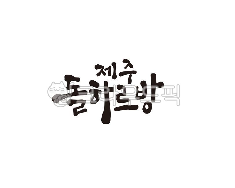 제주,돌하루방,돌하르방,제주도,jeju,제주섬,섬제주,캘리그라피,손글씨,붓글씨,일러스트,섬,제주특별자치도