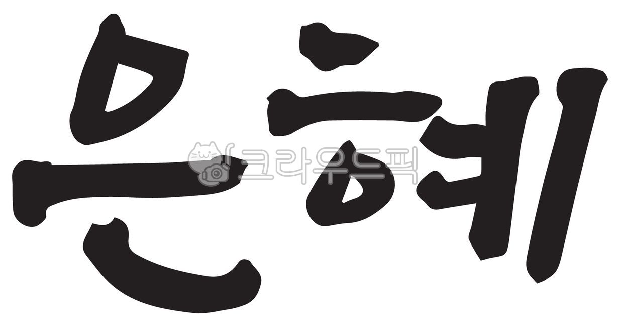 캘리그라피,손글씨,기독교,말씀,예수님,사랑,하나님,성경,찬양,예배,교회,수련회,주보,말씀캘리,신앙,믿음,생명,복음,복음서,신약,구약,구원,평안,기도회,전도,부활,부활절,고난주간,사순절,십자가,은혜,감사,text,텍스트