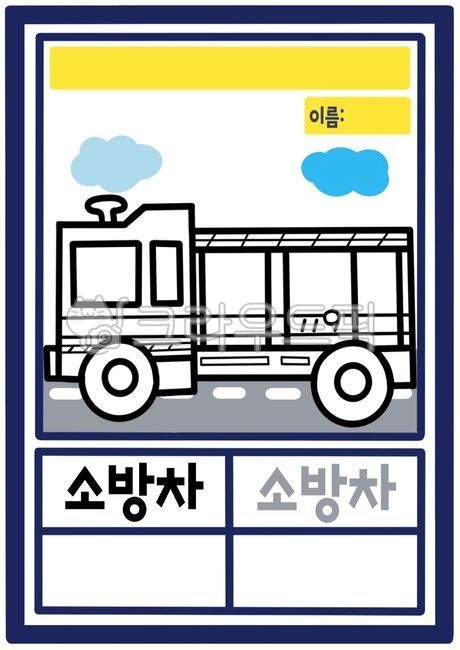 교통기관,글자쓰기,색칠공부,유치원,어린이집,소방차,색칠,색칠공부도안,색칠자료,색칠도안,활동지,활동자료,유치원활동지,어린이집활동지,여름활동지,여름활동자료,여름자료,한글,한글쓰기,글자공부,교통기관그림,교통기관일러스트,교통기관도안,교통기관색칠,유치원자료,어린이집자료,어린이집환경구성,유치원환경구성,유치원이미지,어린이집이미지,이미지,그림,일러스트,도안,소방차이미지,소방차그림,소방차일러스트,소방차도안