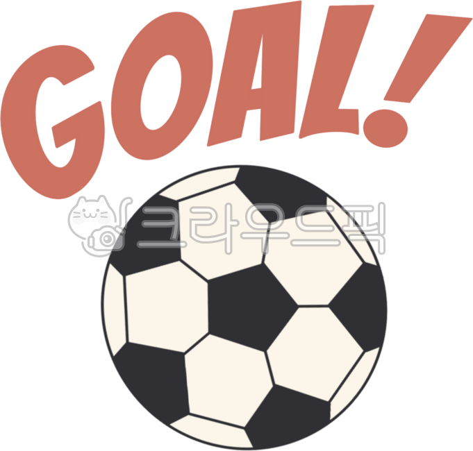 축구, 축구공, 골, goal, 강조, 사진,이미지,일러스트,캘리그라피 - MURIII작가