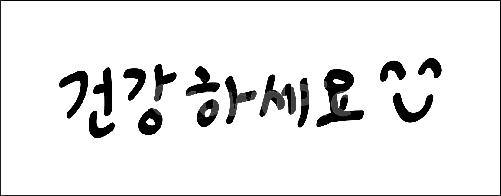 캘리그라피,calligraphy,손글씨,그래픽,graphic,일러스트,illustration,디자인,design,표현,글귀,메시지,감정,massege,포스터,감성적인,건강,기원