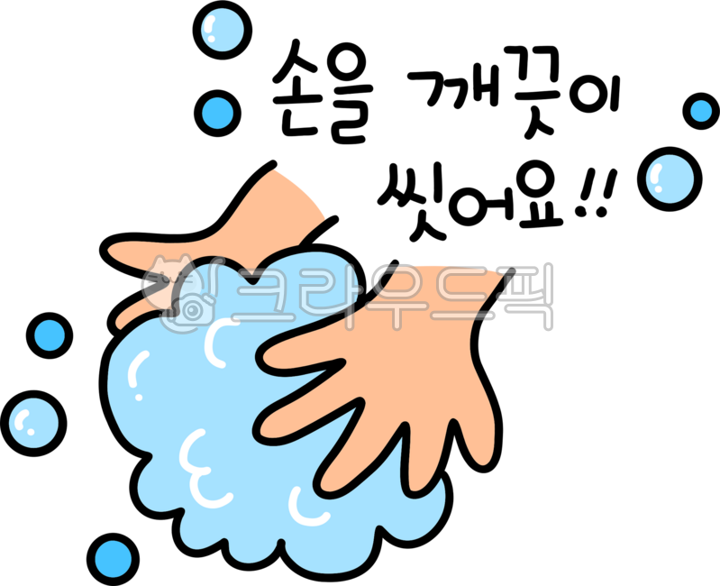 손을씻어요, 손씻기, washyourhands, 손씻으세요, 손씻자, 사진,이미지,일러스트,캘리그라피 - choigraphy작가