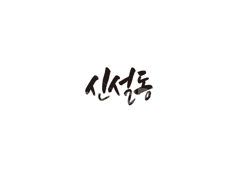 신설동,지하철,전철,역,서울,수도권,캘리,캘리그라피,1호선,누끼,remove background,캘리그라피,손글씨,calligraphy