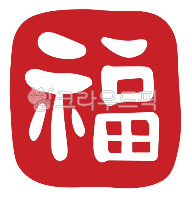 복, 복한자, 복도장, 복글자, 복도장png, 사진,이미지,일러스트,캘리그라피 - 미술샘작가