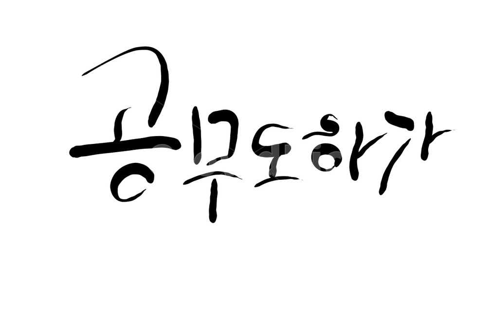 캘리그라피,손글씨,공무도하가,고대가요,글귀