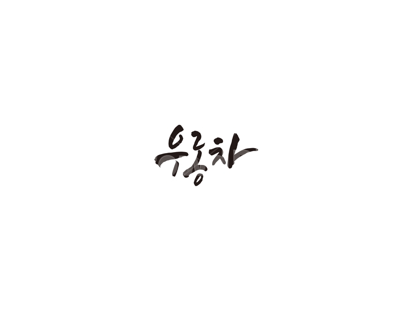 차,tea,음료,우롱차,캘리,캘리그라피,그래픽,일러스트레이션,graphic,illustration,캘리그라피,손글씨,calligraphy