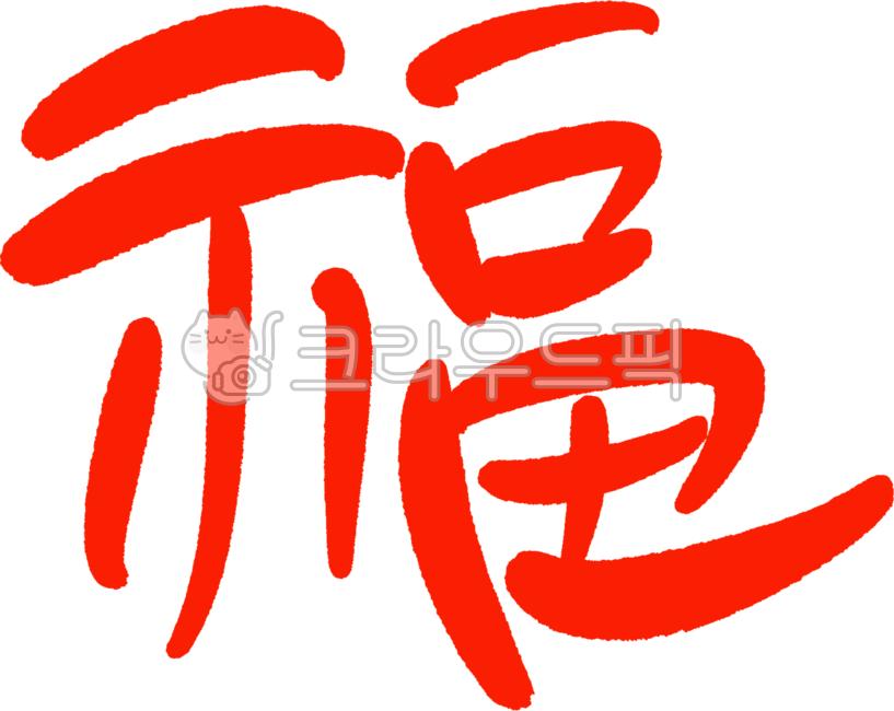 luck,callisos,Calligraphy,happy New Year,new year clothes,handwriting,be blessed,Chinese character clothing,calligraphy,New Years greetings