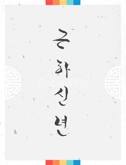캘리그라피,손글씨,붓글씨,신년,새해,설날,전통,근하신년,한국전통,한국문화,korean traditional,korean culture,캘리그라피,손글씨,calligraphy