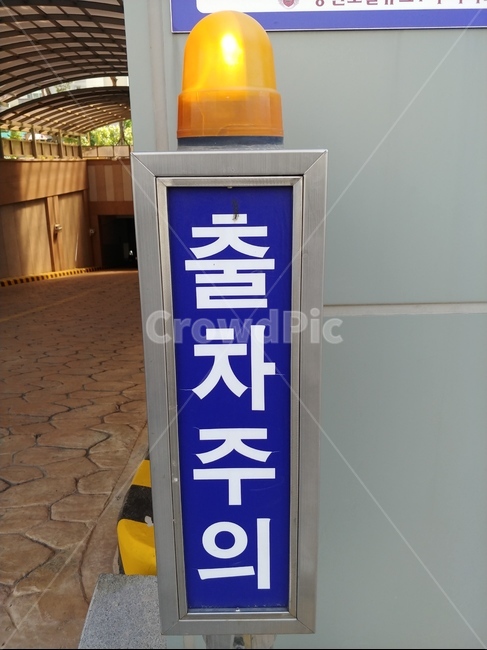 주의,간판,자동차,신호등,주차장