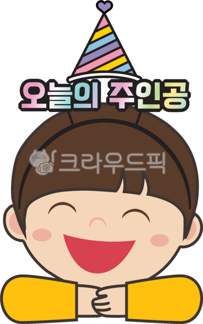 유치원,유치원생,유치원복,유치원요소,어린이집,어린이집요소,고깔모자,생일,생일모자,생일소품,생일용품,오늘의주인공,주인공,생일머리띠,생일자