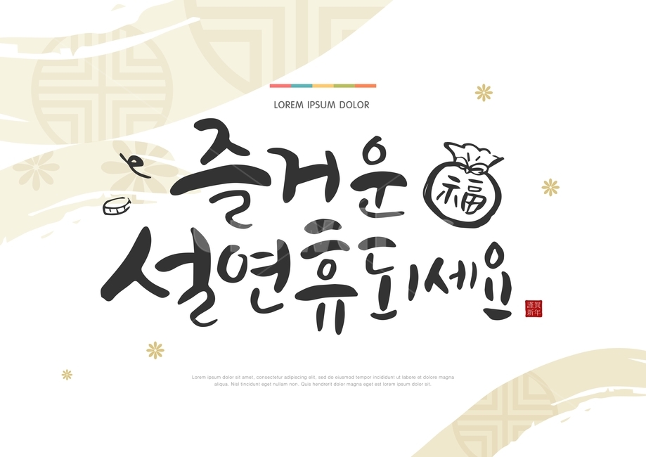 Calligraphy,traditional,New Year's Day,Lunar New Year,holiday,pattern,traditional pattern,calligraphy,New Year's greetings,New Year's card,text,main text,lucky bag