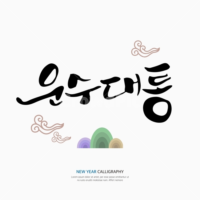 새해,신년,캘리,캘리그라피,손글씨,붓글씨,펜글씨,한국전통,한국문화,korean traditional,korean culture,누끼,remove background,캘리그라피,손글씨,calligraphy