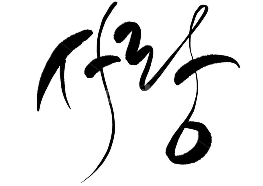 사랑,손글씨,붓글씨,캘리그라피,캘리,글씨,한글,love,캘리그라피,손글씨,calligraphy