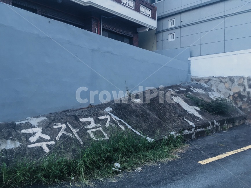 주차금지,아스팔트,asphalt,주택가,길거리