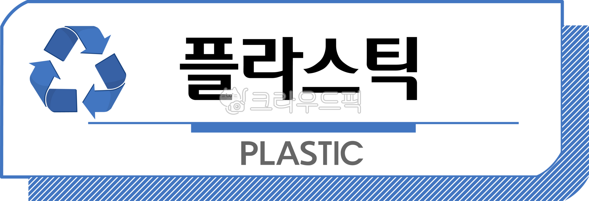 분리수거,분리수거스티커,재활용,재활용스티커,재활용아이콘,분리수거마크,분리수거아이콘,쓰레기통스티커,분리수거표시,재활용표시,친환경