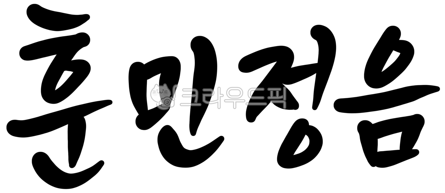 훈민정음,훈민정음글자,훈민정음글씨,훈민정음캘리,훈민정음캘리그라피,한글,훈민정음붓글씨,한글날,한글창제