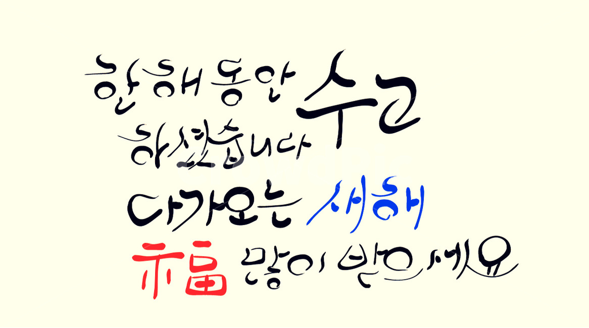수고,새해,복,새해인사,신년,신년인사,손글씨,캘리그라피,기원,캘리그라피,손글씨,calligraphy