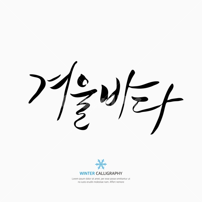 캘리,캘리그라피,손글씨,붓글씨,펜글씨,겨울,계절,winter,season,누끼,remove background,캘리그라피,손글씨,calligraphy