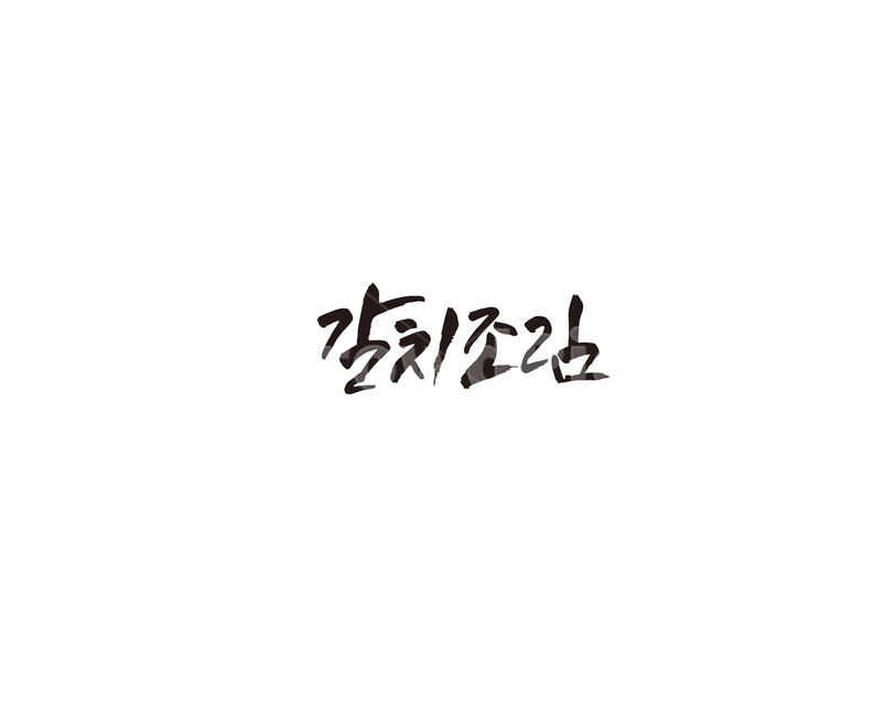갈치,갈치조림,생선,식당,메뉴,해산물,캘리,캘리그라피,그래픽,일러스트레이션,graphic,illustration,캘리그라피,손글씨,calligraphy