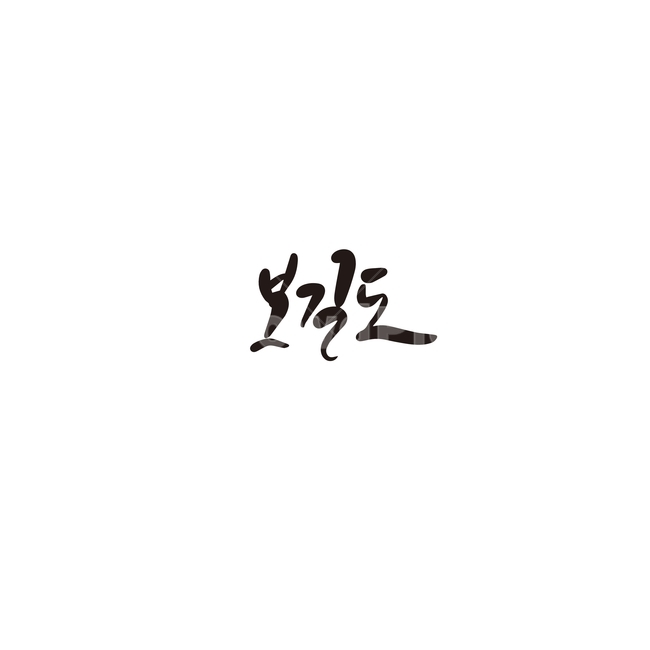 캘리,캘리그라피,보길도,섬,손글씨,지역,캘리그라피,손글씨,calligraphy