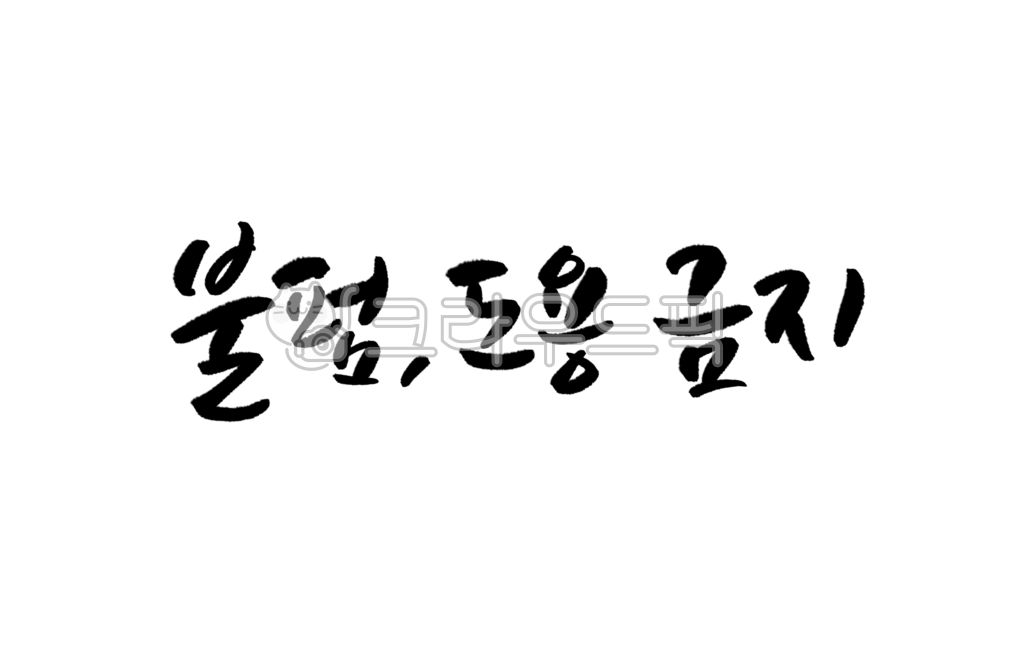 도용금지,불펌금지,금지,저작권,불펌도용금지,캘리그라피,손글씨