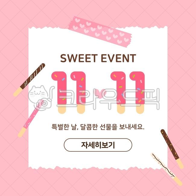 일러스트,일러스트레이션,배경,백그라운드,기념일,이벤트,배너,팝업,빼빼로,빼빼로데이,소셜미디어,sns,이벤트배너,이벤트팝업,디저트,과자,막대과자,초콜릿,사랑,고백,쇼핑,쇼핑몰,기획전,할인,세일,템플릿,분홍색,분홍,핑크색,핑크,하트,체크,체크무늬,종이,마스킹테이프,테이프,illustration,background,event,banner,popup,dessert,pink,template,heart,love,promotion,peper,tape,advertisement,frame