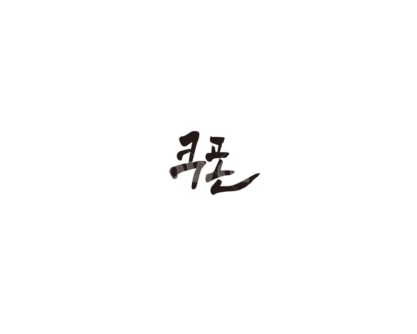 캘리,쿠폰,할인,할인권,캘리그라피,손글씨,coupon,그래픽,일러스트레이션,graphic,illustration,캘리그라피,손글씨,calligraphy