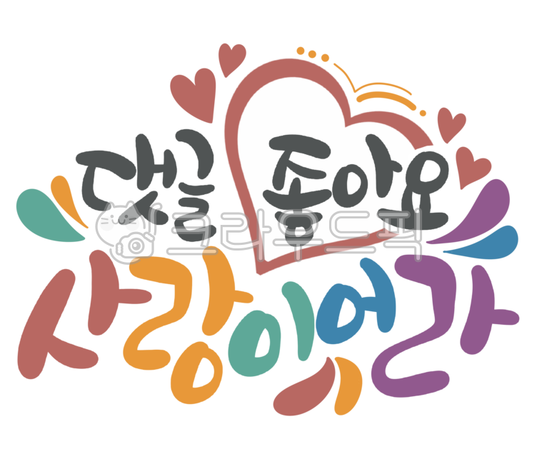 누끼,디자인소스,removebackground,png,캘리그라피,한글,손글씨,블로그,포스팅,응원문구,문구,스텐실,리뷰,체험단,원고,댓글,좋아요,사랑,블로그부업,부업,협찬