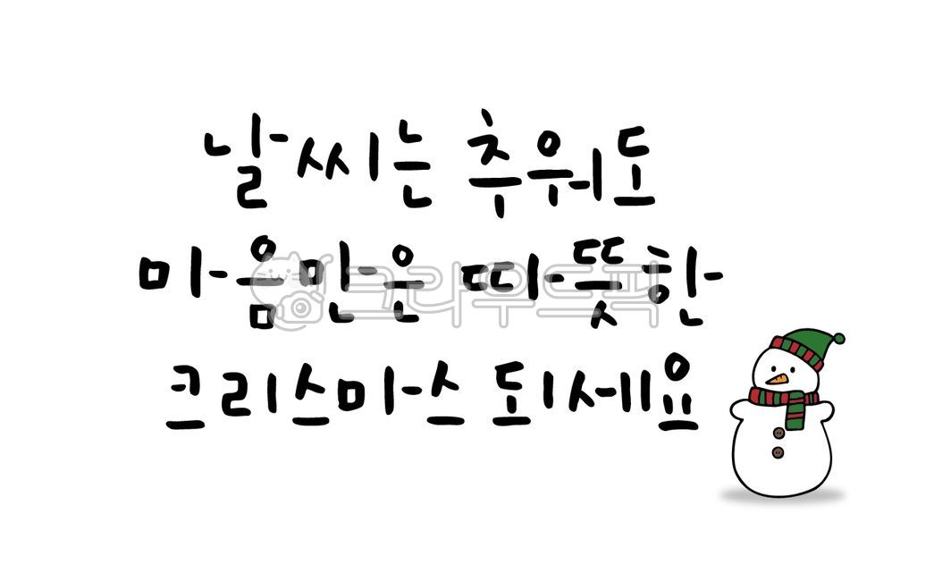 캘리그라피,손글씨,눈사람,크리스마스,인사말,날씨,따뜻한,마음,12월25일,연휴,휴일,메세지,글귀,문구