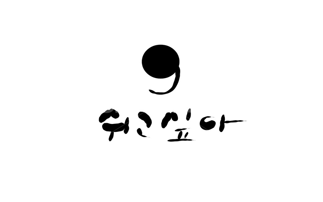 쉼표,쉼,휴식,손글씨,캘리그라피,쉬고싶다,캘리그라피,손글씨,calligraphy