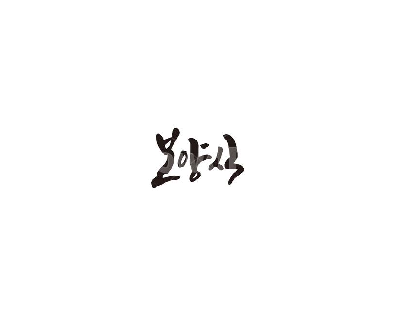 보양식,음식,식당,캘리,보양,캘리그라피,누끼,remove background,캘리그라피,손글씨,calligraphy