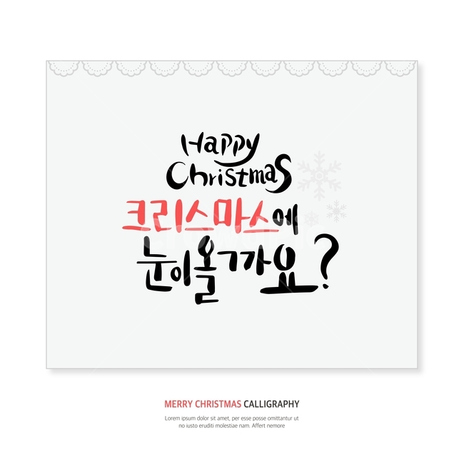 크리스마스,눈,겨울,손글씨,붓글씨,캘리,캘리그라피,겨울,계절,winter,season,메리크리스마스,성탄절,merry christmas,그래픽,일러스트레이션,graphic,illustration,캘리그라피,손글씨,calligraphy