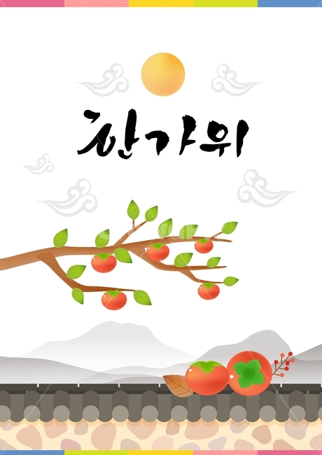 기와,감나무,나무,보름달,캘리그라피,추석,한가위,대보름,구정,명절,전통,중추절,한국전통,한국문화,korean traditional,korean culture,그래픽,일러스트레이션,graphic,illustration,캘리그라피,손글씨,calligraphy