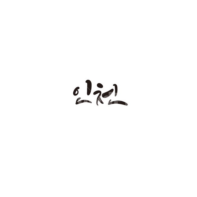 캘리그라피,대한민국,지역,인천,인천광역시,손글씨,캘리그라피,손글씨,calligraphy