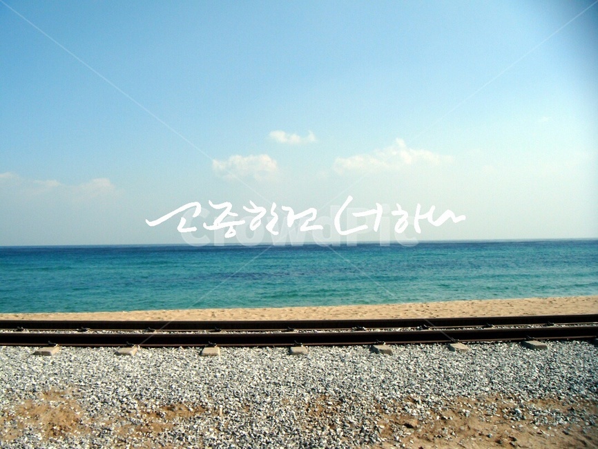 캘리그라피,손글씨,바다,붓글씨,기차길,수평선,해변,바다,beach,sea,캘리그라피,손글씨,calligraphy