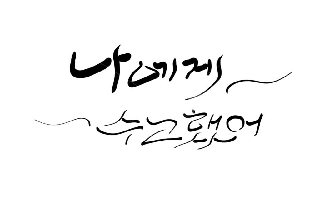 캘리그라피,나,self,수고,위로,자축,캘리그라피,손글씨,calligraphy