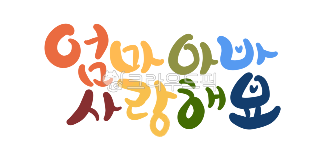 lettering,family day,hand drawing,In May,church,handwriting,png,Anniversary,Day care Center,mom and dad,thank you,Mothers Day,rainbow,I love you mom and dad,i love you,kindergarden,school,Transparent background picture,calligraphy