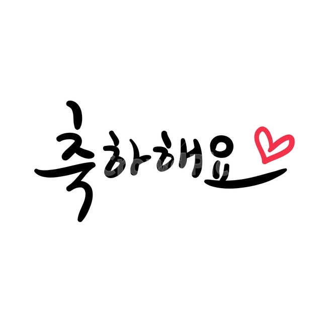 축하,손글씨,펜글씨,붓글씨,한글캘리,캘리,캘리그라피,기념일,축하,anniversary,congratulation,celebrate,celebration,누끼,remove background,캘리그라피,손글씨,calligraphy
