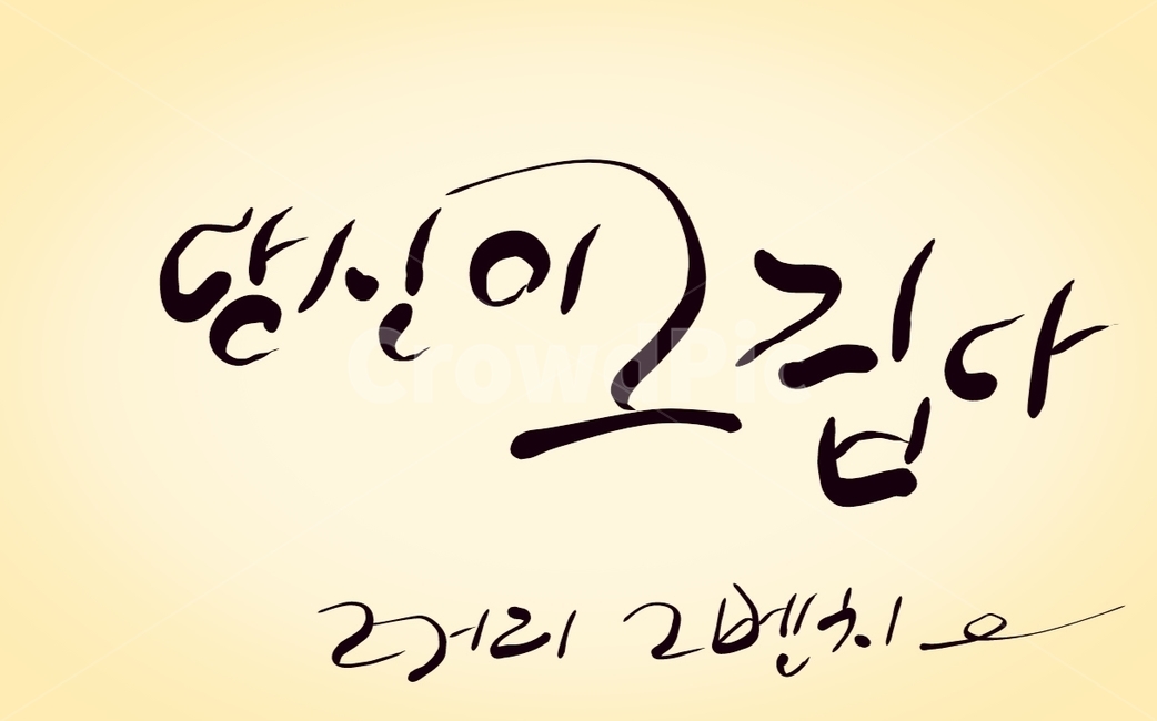 그리움,당신,캘리그라피,손글씨,이별,캘리그라피,손글씨,calligraphy