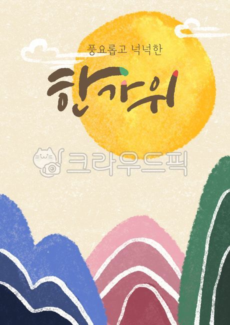 백그라운드,전단,한가위,한가위캘리,추석,추석캘리그라피,한가위캘리그라피,디자인소스,한가위손글씨,붓글씨,템플릿,구름,산일러스트,보름달,명절배경,팝업,시즌,명절,전통그림,일러스트레이션,드로잉,포스터,배경,cloud,holiday,graphic,autumn,chuseok,drawing,poster,celebration,decoration,asia,tradition,traditional,korean,culture,korea,background,illustration,배너,전통배경,중추절,추석배경,한지배경
