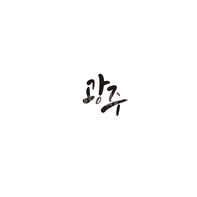 캘리그라피,대한민국,지역,광주,광주시,광주광역시,경기도,손글씨,캘리그라피,손글씨,calligraphy