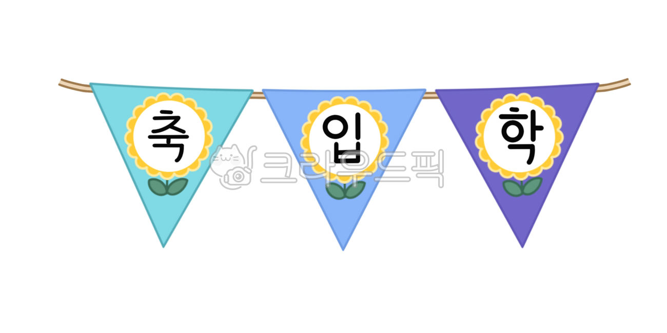 유치원,어린이집,가랜드,입학식,축하,깃발,환영,꽃무늬,귀여운,파티,이벤트,세모,장식,만세,노란색,축하캘리,캘리그라피
