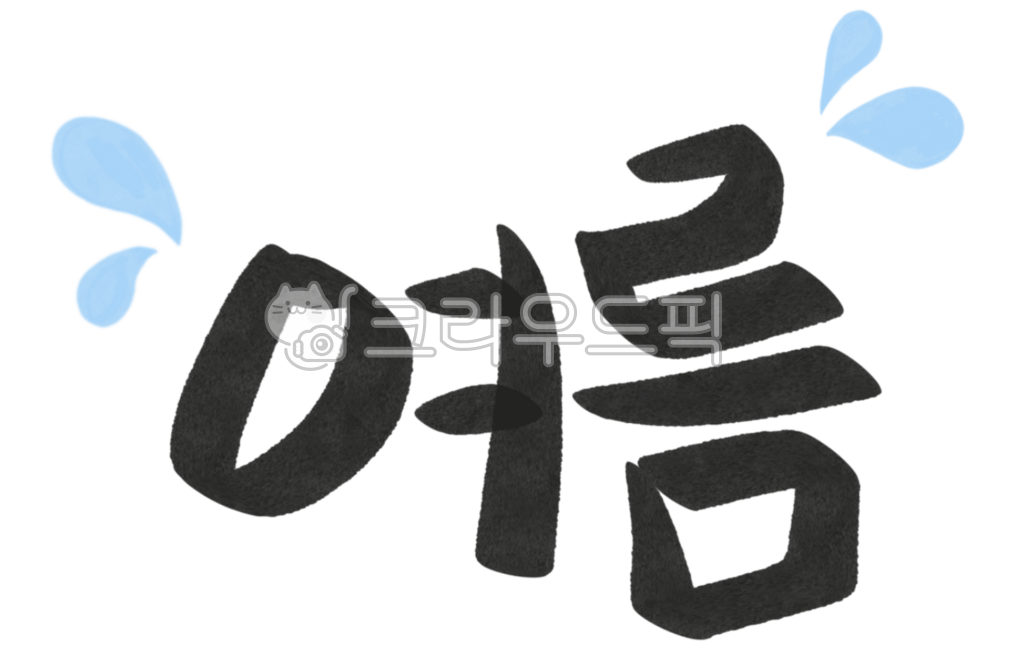 더워, 여름, 땀, 덥다, 해, 사진,이미지,일러스트,캘리그라피 - kkamdol작가