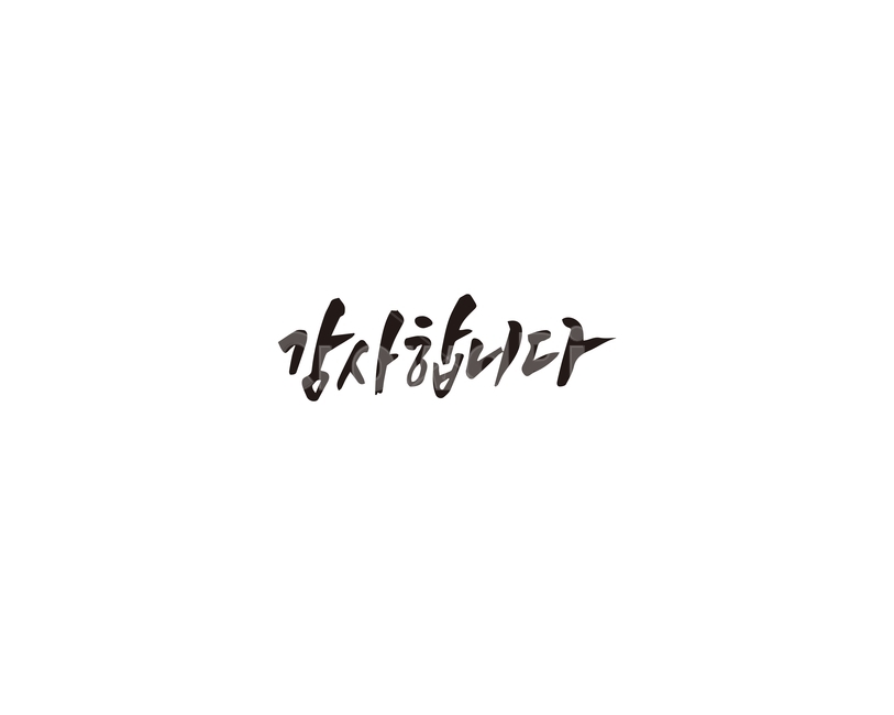 감사합니다,인사말,감사,캘리,캘리그라피,캘리그라피,손글씨,calligraphy