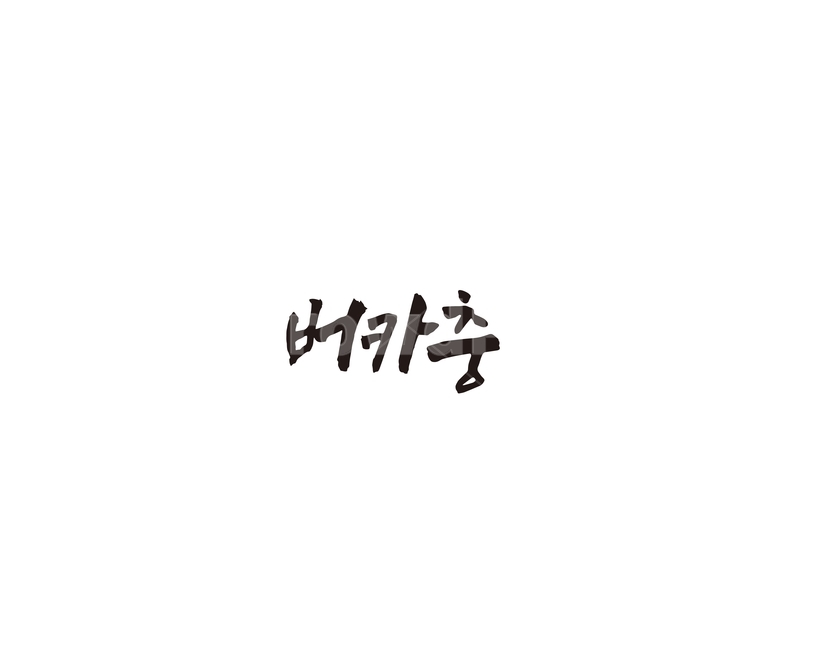 버카충,신조어,버스카드,충전,캘리,캘리그라피,그래픽,일러스트레이션,graphic,illustration,캘리그라피,손글씨,calligraphy