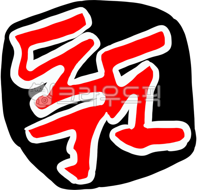 Dokdo,Ulleungdo,our country's land,Dokdo Day,Dokdo is our land,island,calligraphy,seal,optimism,stamp,territory of the Republic of Korea